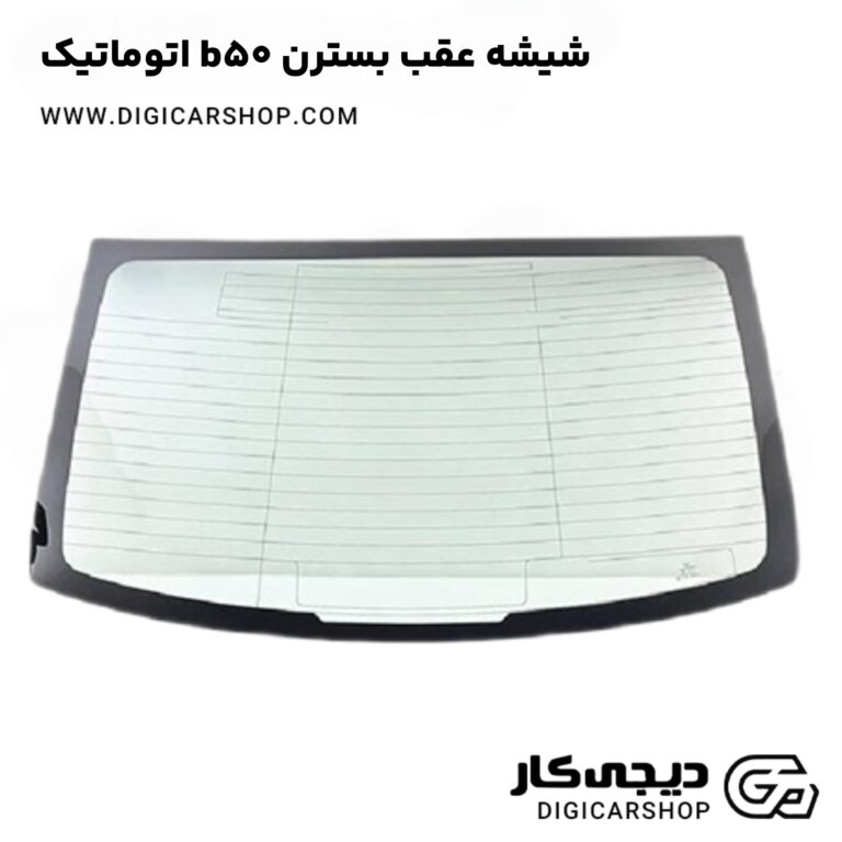خرید شیشه عقب بسترن b50 اتوماتیک