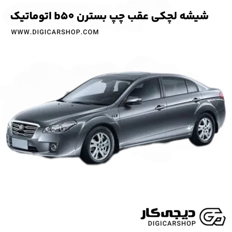 خرید شیشه لچکی عقب چپ بسترن b50 اتوماتیک