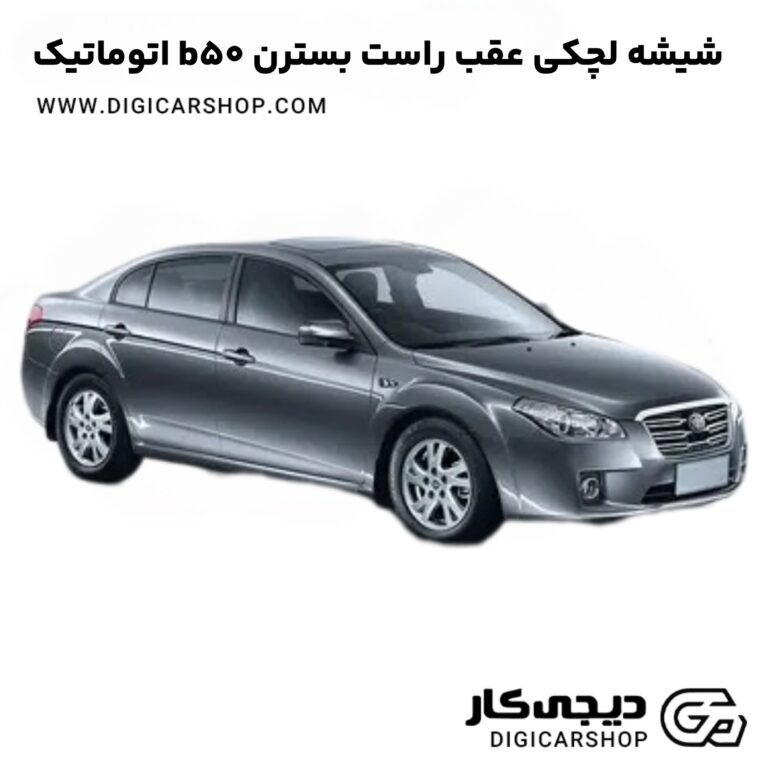 خرید شیشه لچکی عقب راست بسترن b50 اتوماتیک