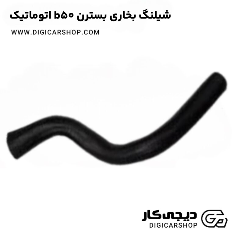 خرید شیلنگ بخاری بسترن b50 اتوماتیک