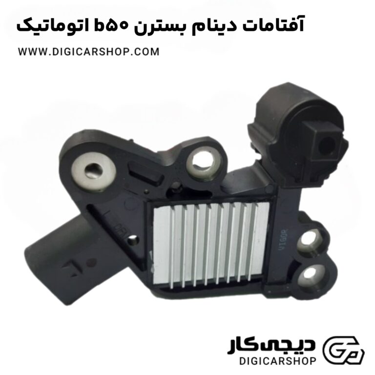 خرید آفتامات دینام بسترن b50 اتوماتیک
