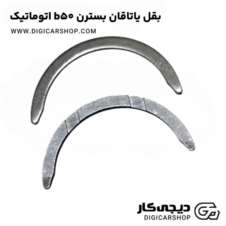 خرید بقل یاتاقان بسترن b50 اتوماتیک