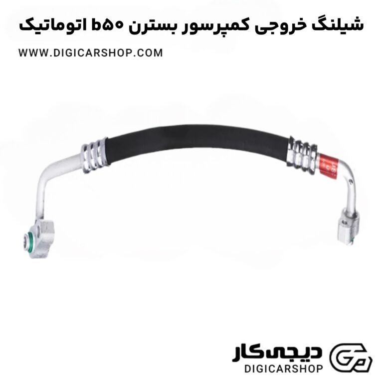 خرید شیلنگ خروجی کمپرسور بسترن b50 اتوماتیک