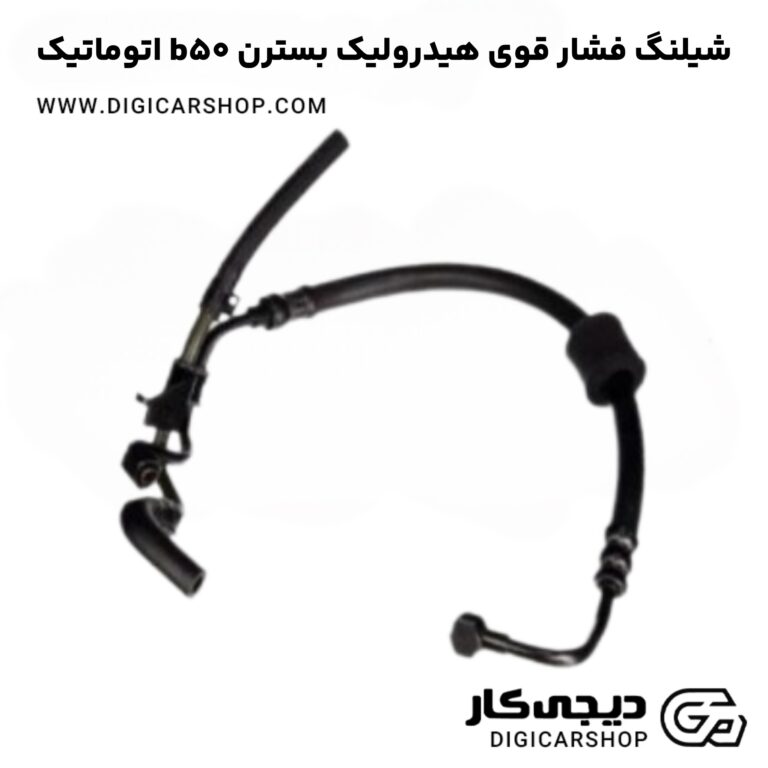 خرید شیلنگ فشار قوی هیدرولیک بسترن b50 اتوماتیک