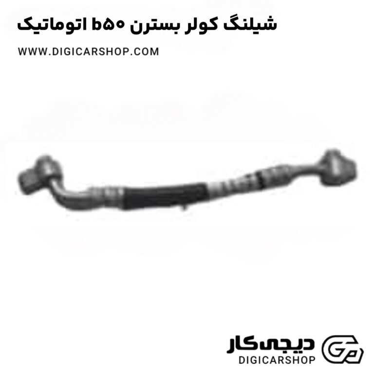 خرید شیلنگ کولر بسترن b50 اتوماتیک