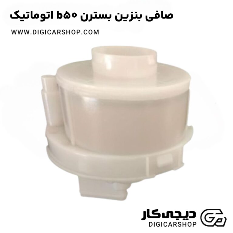 خرید صافی بنزین بسترن b50 اتوماتیک
