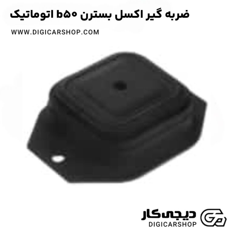 خرید ضربه گیر اکسل بسترن b50 اتوماتیک