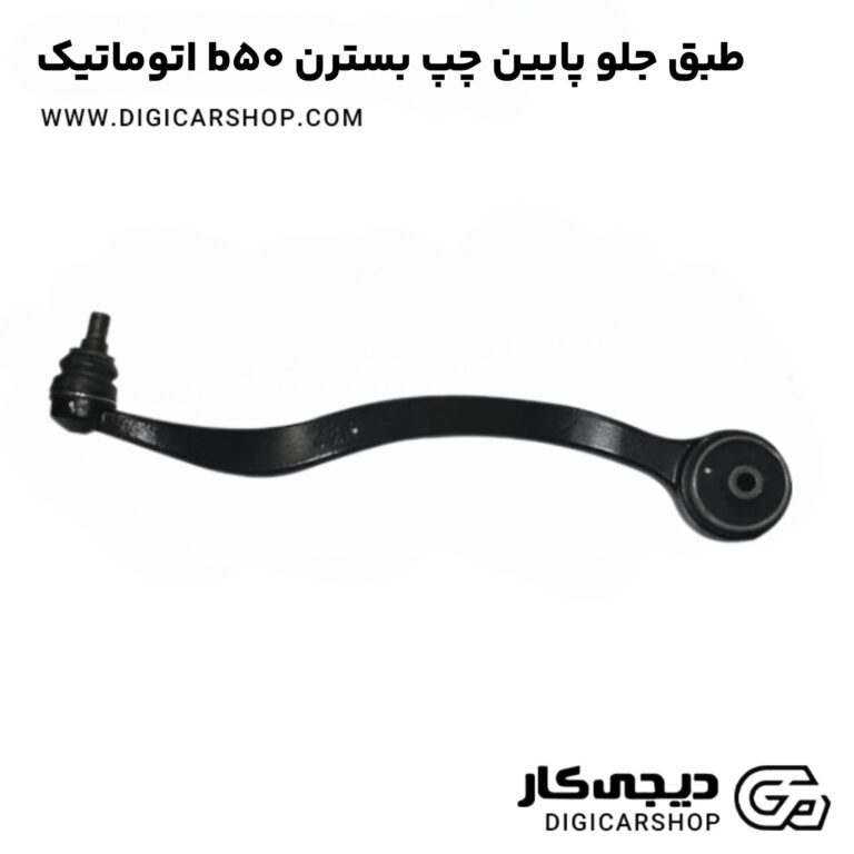 خرید طبق جلو پایین چپ بسترن b50 اتوماتیک