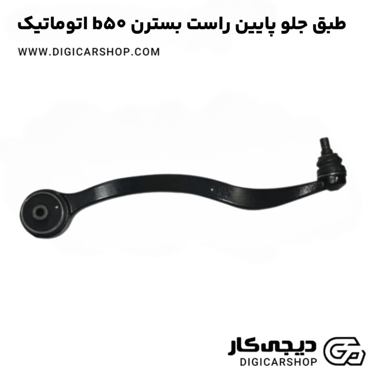 خرید طبق جلو پایین راست بسترن b50 اتوماتیک
