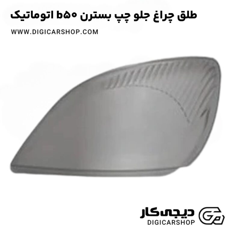 خرید طلق چراغ جلو چپ بسترن b50 اتوماتیک
