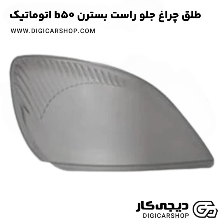 خرید طلق چراغ جلو راست بسترن b50 اتوماتیک