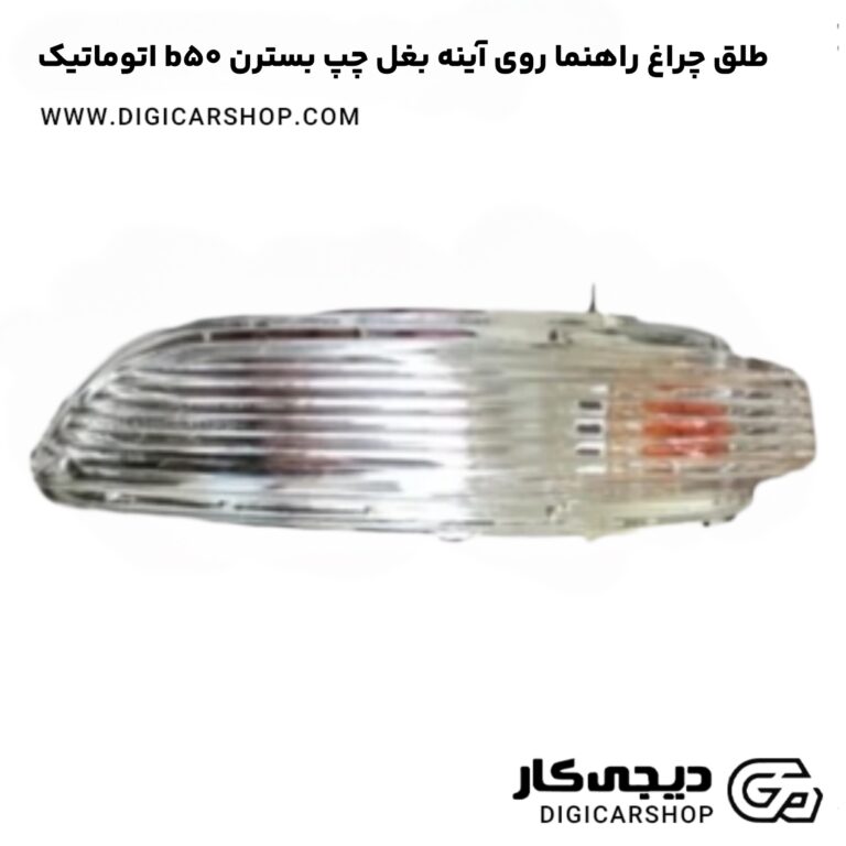 خرید طلق چراغ راهنما روی آینه بغل چپ بسترن b50 اتوماتیک