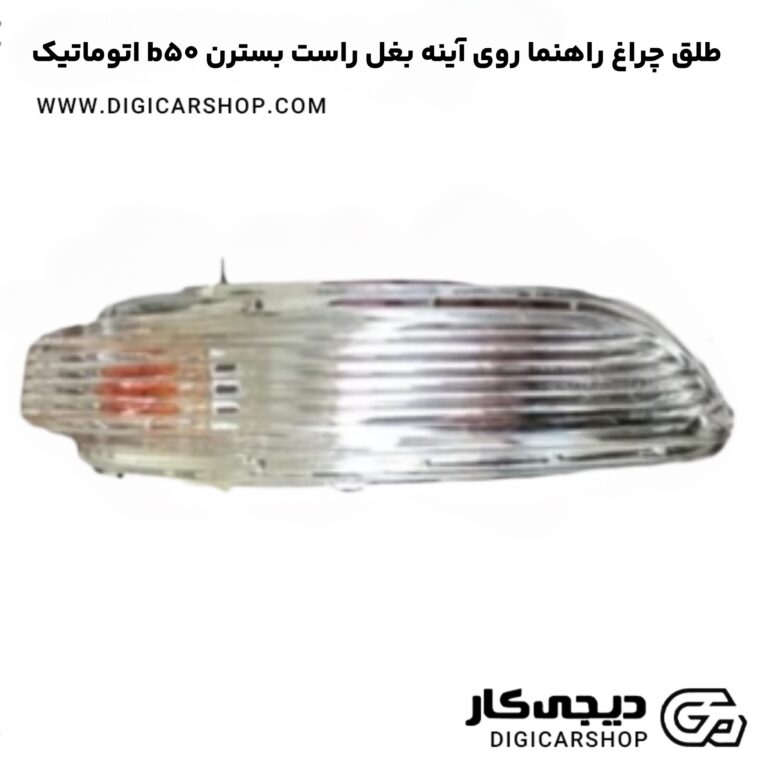 خرید طلق چراغ راهنما روی آینه راست بسترن b50 اتوماتیک