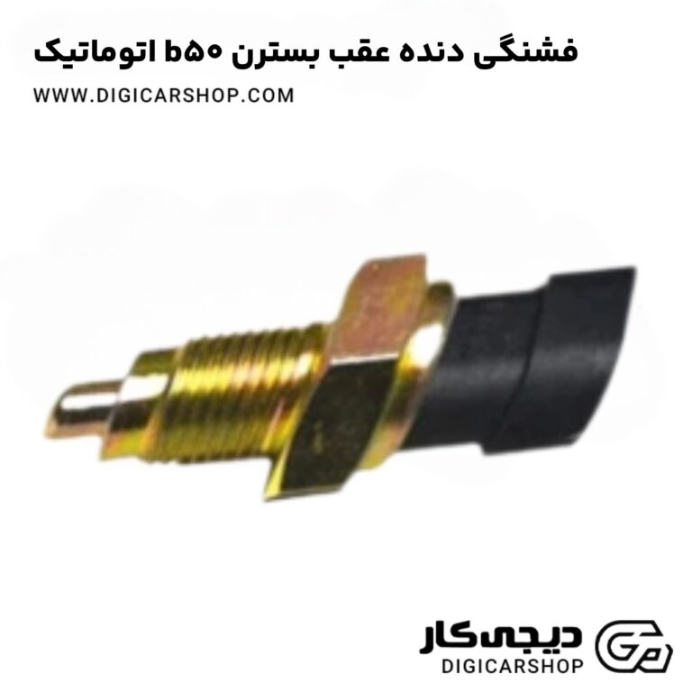 خرید فشنگی دنده عقب بسترن b50 اتوماتیک