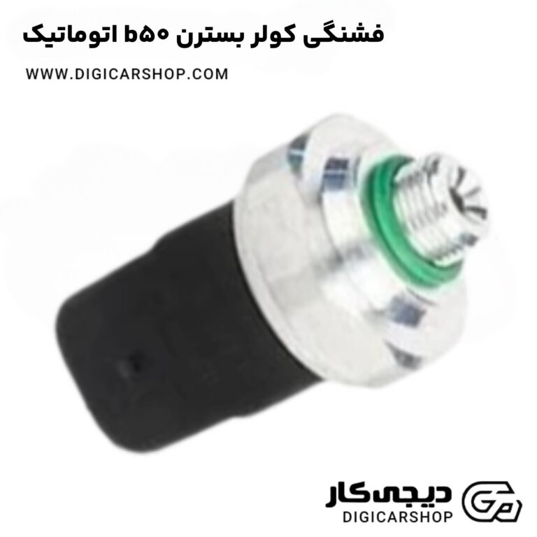 خرید فشنگی کولر بسترن b50 اتوماتیک