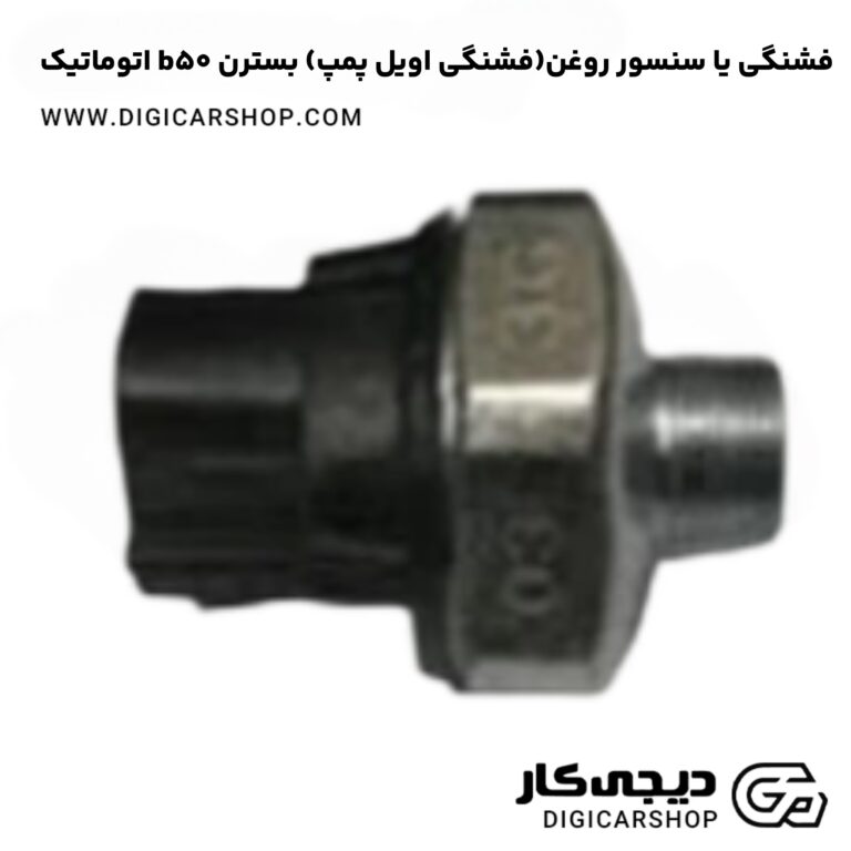 خرید فشنگی یا سنسور روغن(فشنگی اویل پمپ) بسترن b50 اتوماتیک