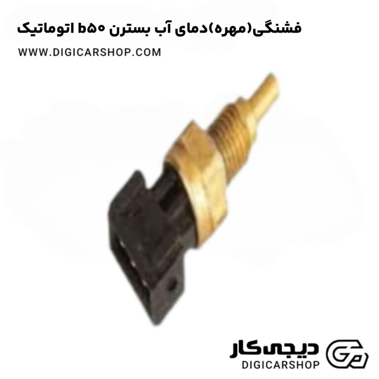 خرید فشنگی(مهره)دمای آب بسترن b50 اتوماتیک