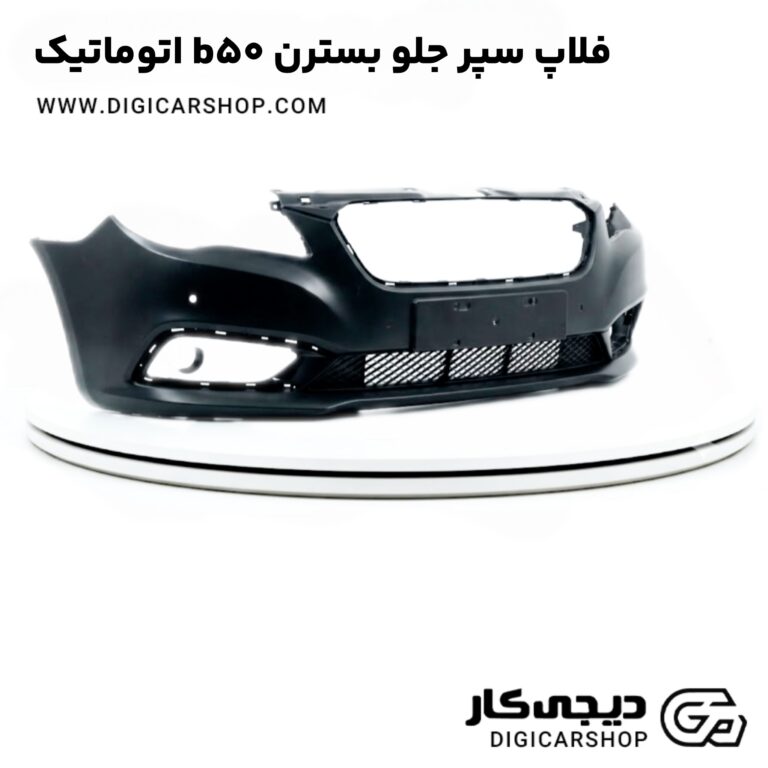 خرید فلاپ سپر جلو بسترن b50 اتوماتیک