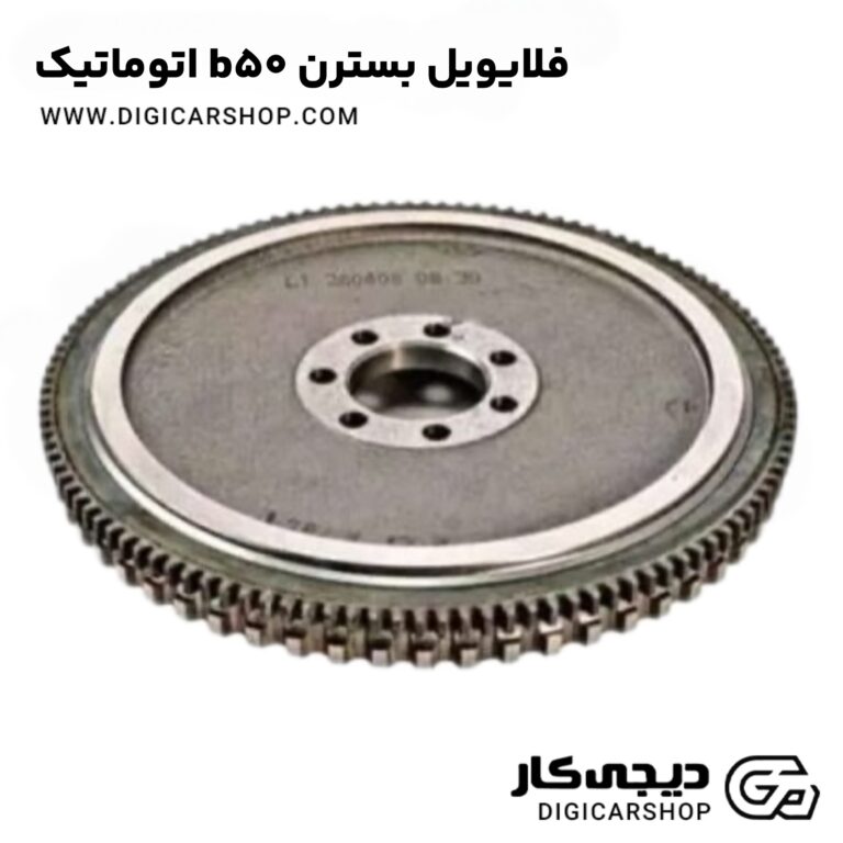 خرید فلایویل بسترن b50 اتوماتیک