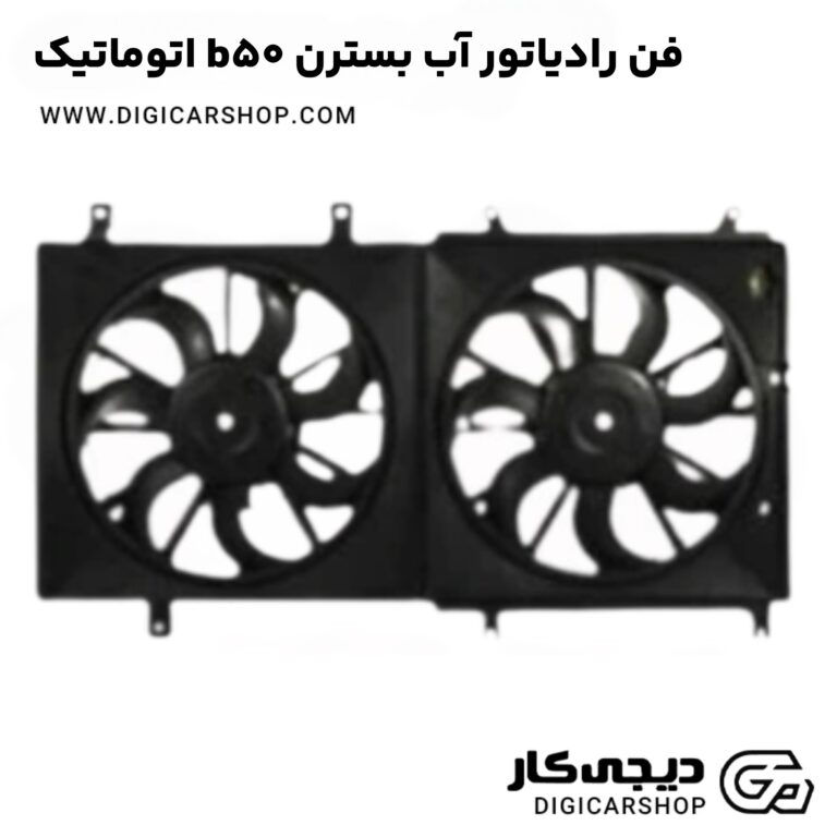 خرید فن رادیاتور آب بسترن b50 اتوماتیک
