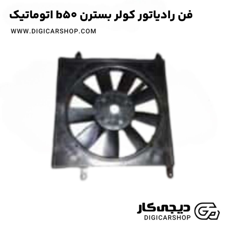 خرید فن رادیاتور کولر بسترن b50 اتوماتیک