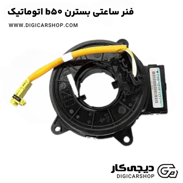 خرید فنر ساعتی بسترن b50 اتوماتیک