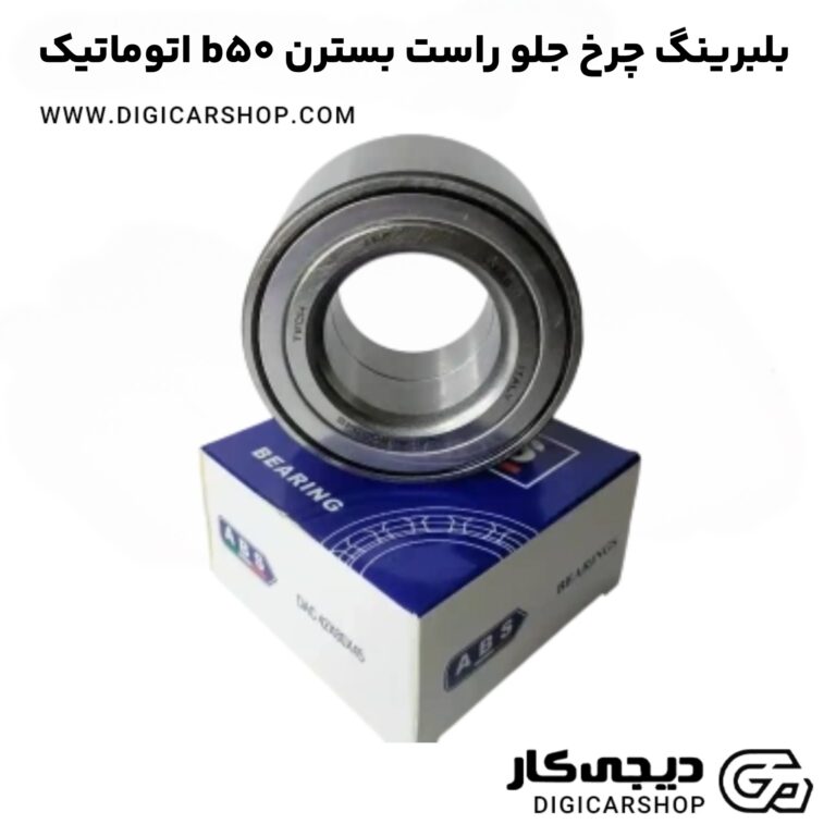 خرید بلبرینگ چرخ جلو راست بسترن b50 اتوماتیک