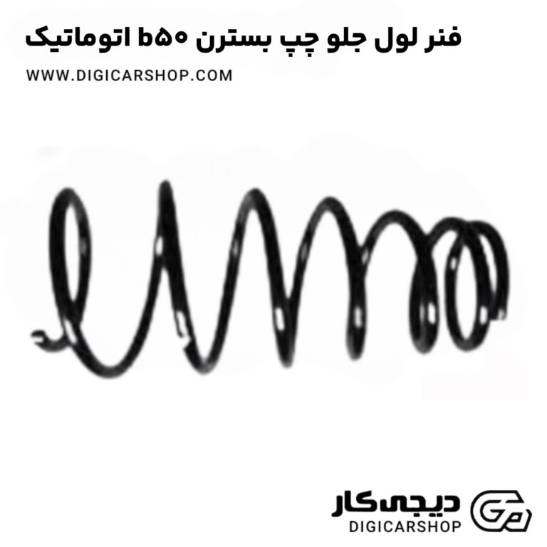 خرید فنر لول جلو چپ بسترن b50 اتوماتیک