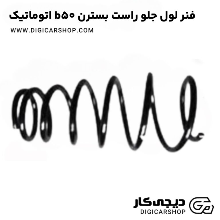 خرید فنر لول جلو راست بسترن b50 اتوماتیک
