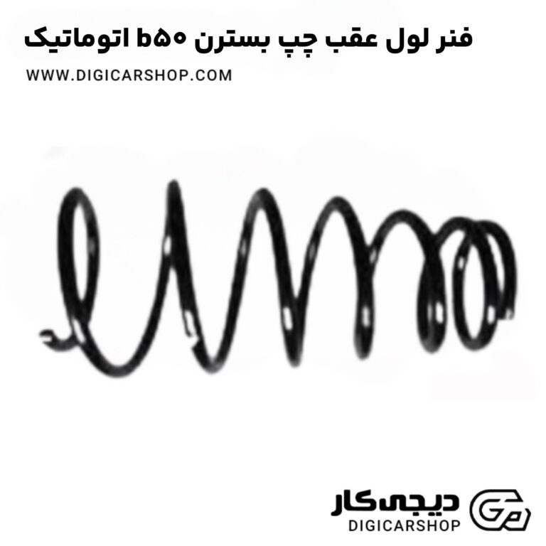 خرید فنر لول عقب چپ بسترن b50 اتوماتیک