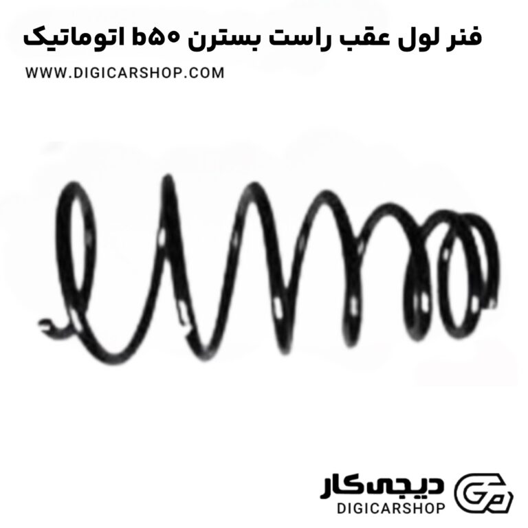 خرید فنر لول عقب راست بسترن b50 اتوماتیک