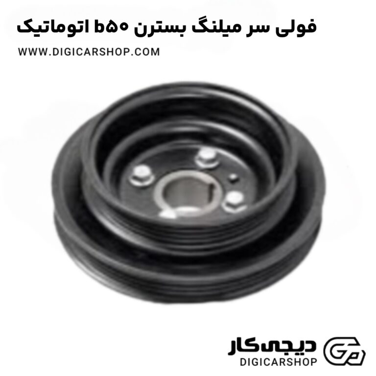 خرید فولی سر میلنگ بسترن b50 اتوماتیک