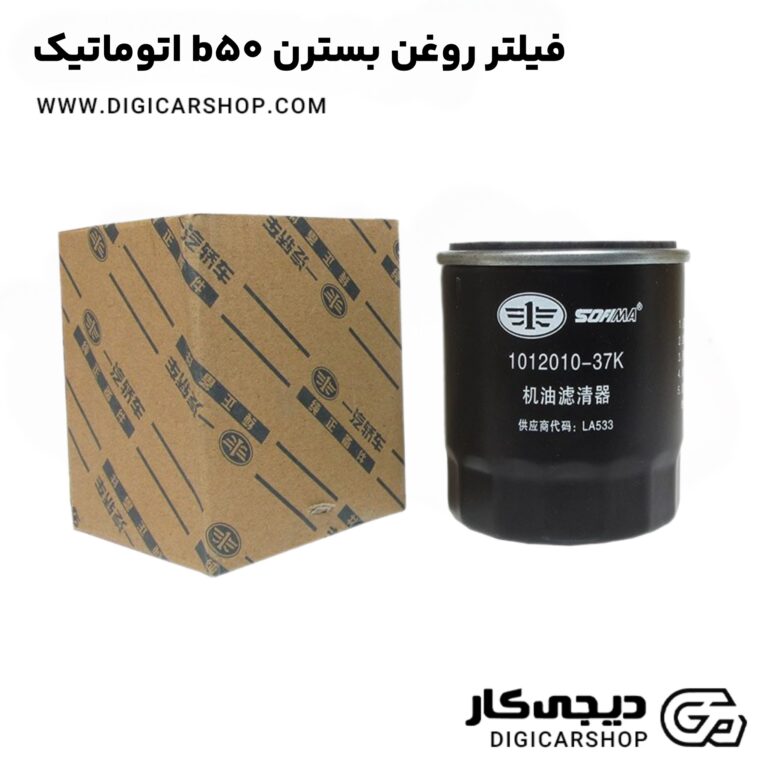 خرید فیلتر روغن بسترن b50 اتوماتیک