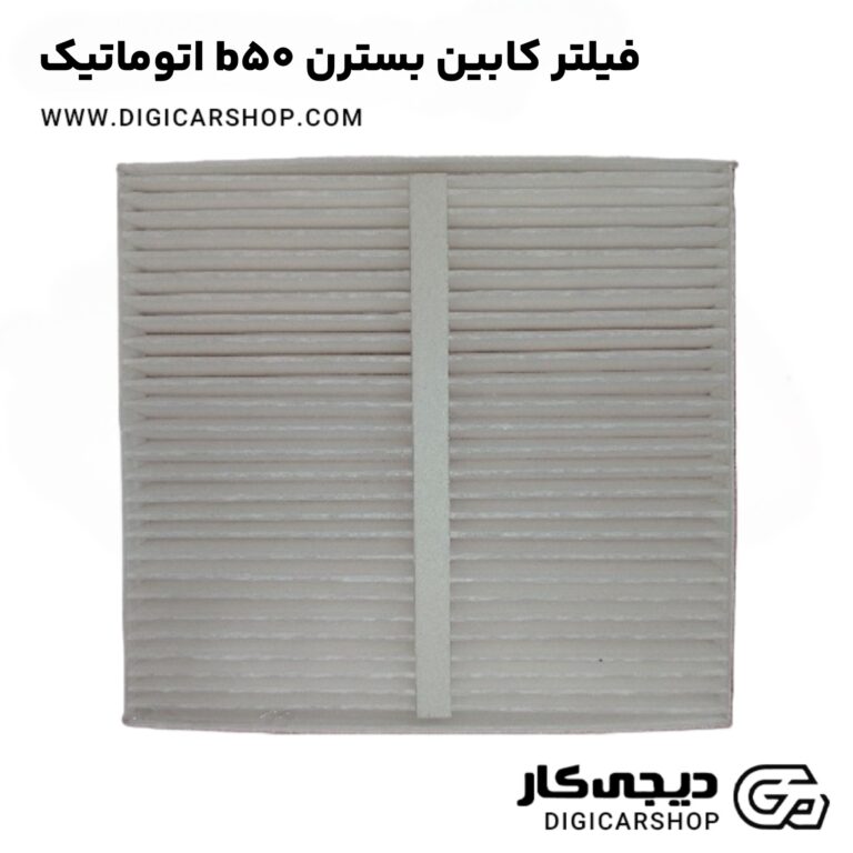 خرید فیلتر کابین بسترن b50 اتوماتیک