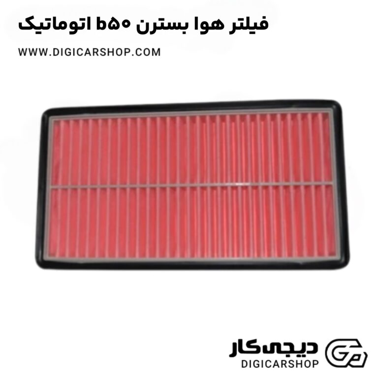 خرید فیلتر هوا بسترن b50 اتوماتیک