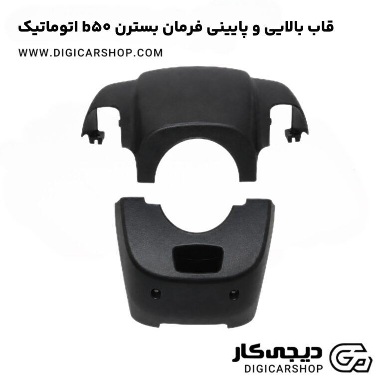 خرید قاب بالایی و پایینی فرمان بسترن b50 اتوماتیک