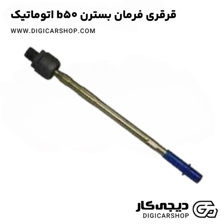 خرید قرقری فرمان بسترن b50 اتوماتیک