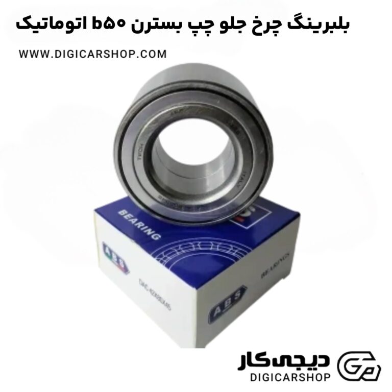 خرید بلبرینگ چرخ چلو چپ بسترن b50 اتوماتیک