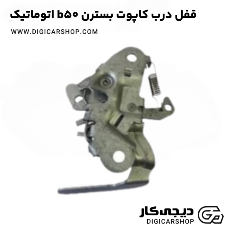 خرید قفل درب کاپوت بسترن b50 اتوماتیک
