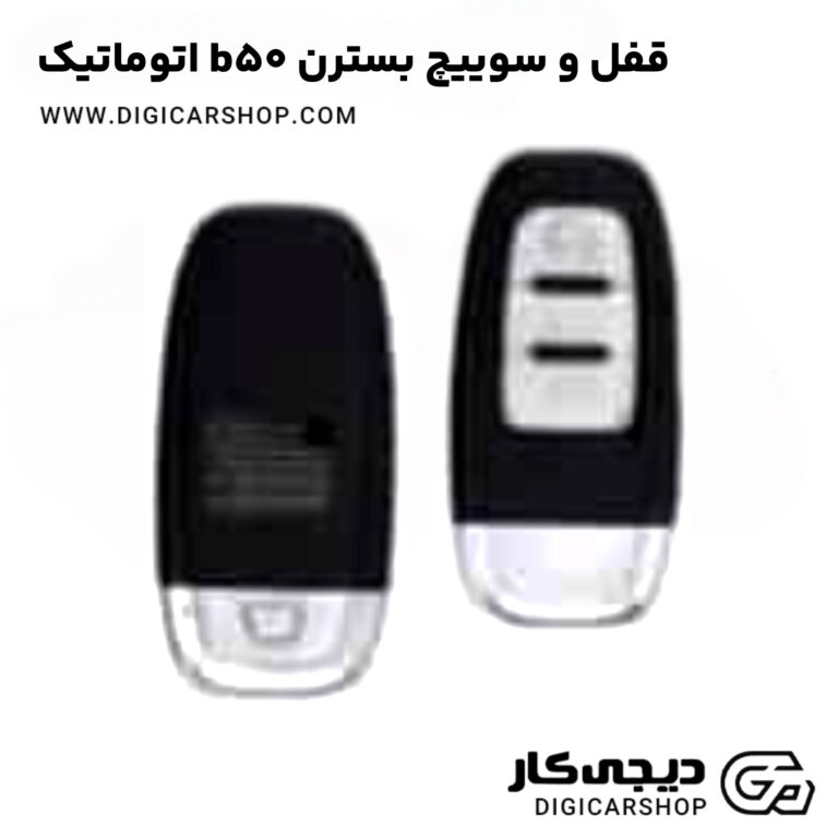 خرید قفل و سویيچ بسترن b50 اتوماتیک