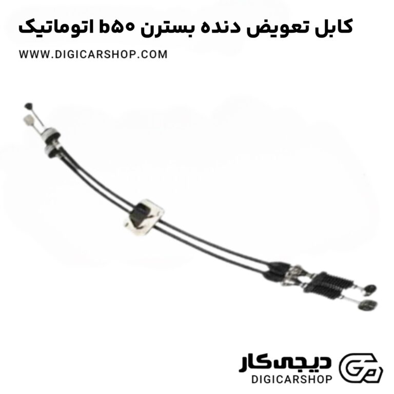 خرید کابل تعویض دنده بسترن b50 اتوماتیک