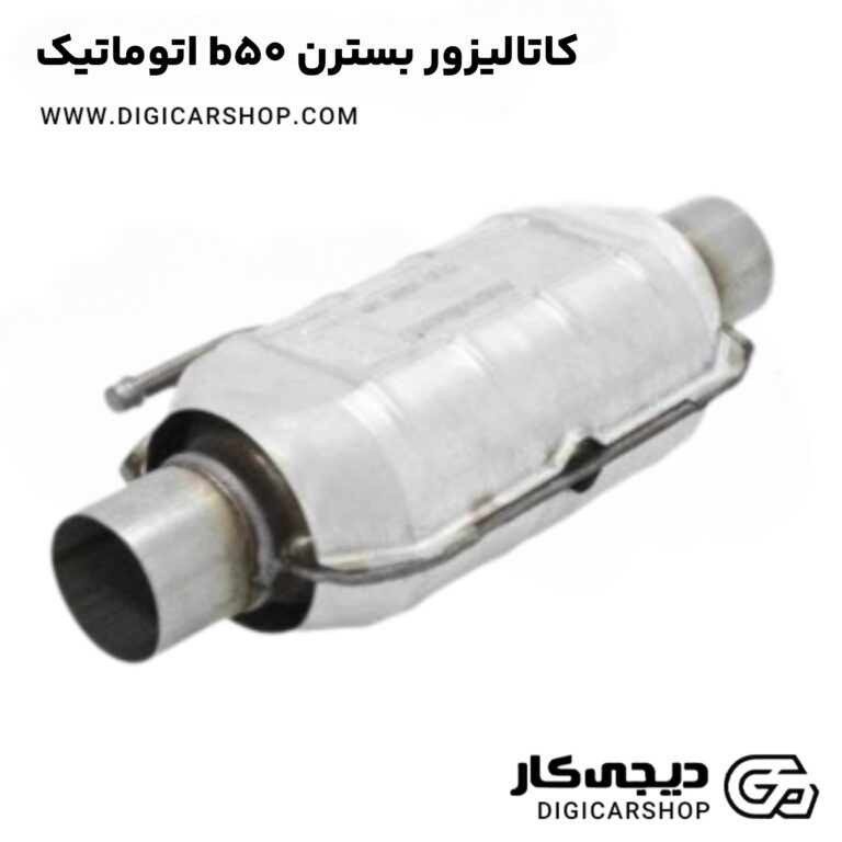 خرید کاتالیزور بسترن b50 اتوماتیک