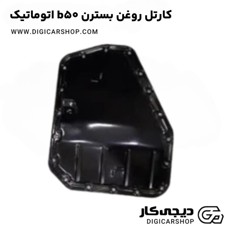 خرید کارتل روغن بسترن b50 اتوماتیک