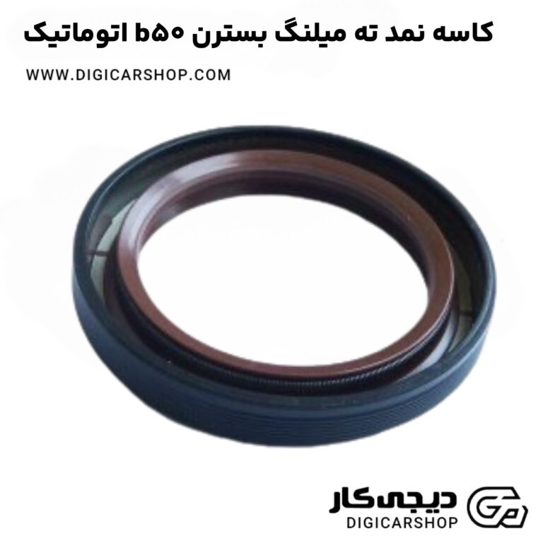 خرید کاسه نمد ته میلنگ بسترن b50 اتوماتیک