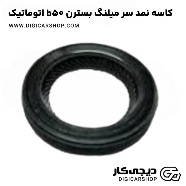 خرید کاسه نمد سر میلنگ بسترن b50 اتوماتیک