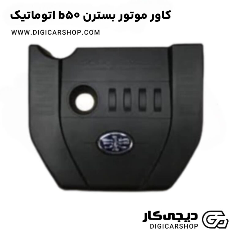 خرید کاور موتور بسترن b50 اتوماتیک