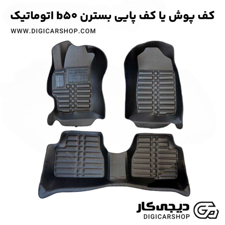 خرید کف پوش یا کف پایی بسترن b50 اتوماتیک