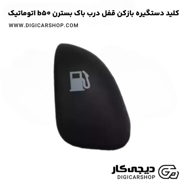 خرید کلید دستگیره بازکن قفل درب باک بسترن b50 اتوماتیک
