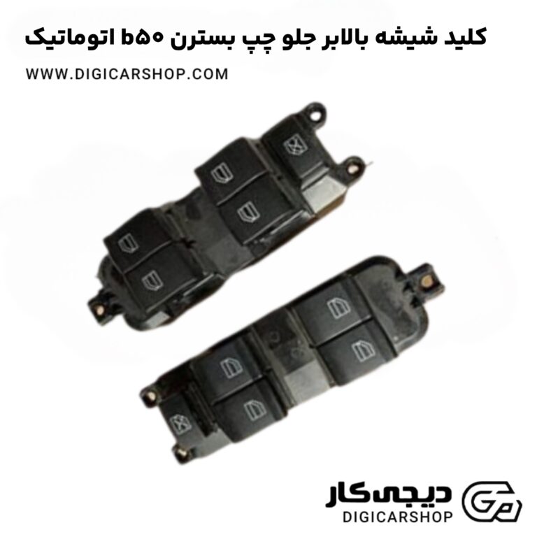 خرید کلید شیشه بالابر جلو چپ بسترن b50 اتوماتیک