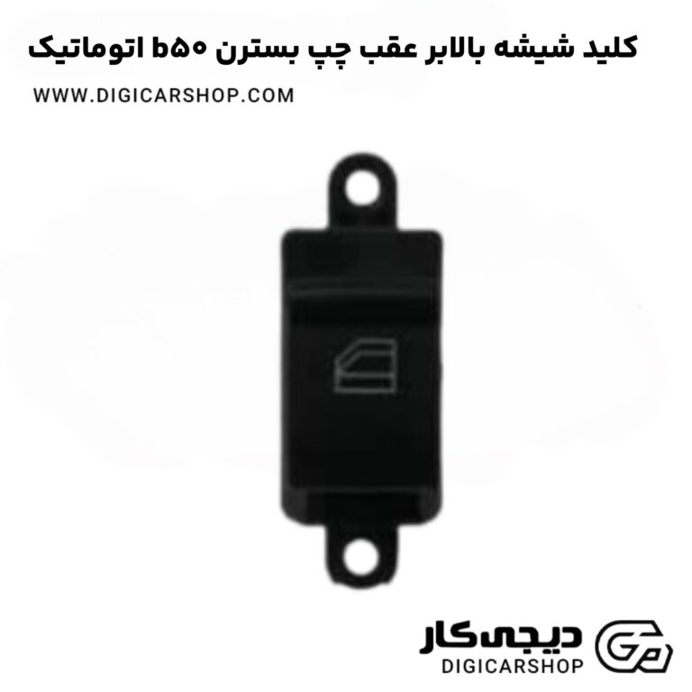 خرید کلید شیشه بالابر عقب چپ بسترن b50 اتوماتیک